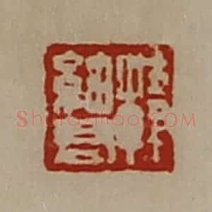 清代 陈介祺藏并辑 印谱《韩细君》篆刻印章作品图片欣赏