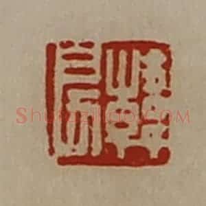清代 陈介祺藏并辑 印谱《韩戾》篆刻印章作品图片欣赏