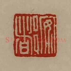 清代 陈介祺藏并辑 印谱《安都》篆刻印章作品图片欣赏