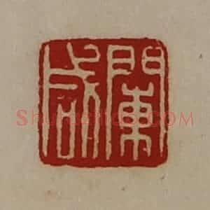 清代 陈介祺藏并辑 印谱《阑咸》篆刻印章作品图片欣赏