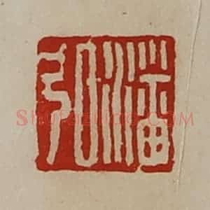 清代 陈介祺藏并辑 印谱《潘弘》篆刻印章作品图片欣赏