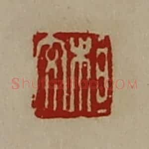 清代 陈介祺藏并辑 印谱《桓交》篆刻印章作品图片欣赏