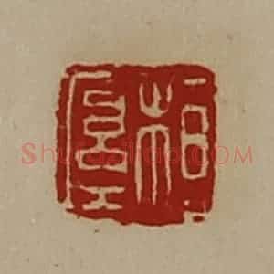 清代 陈介祺藏并辑 印谱《桓厚》篆刻印章作品图片欣赏