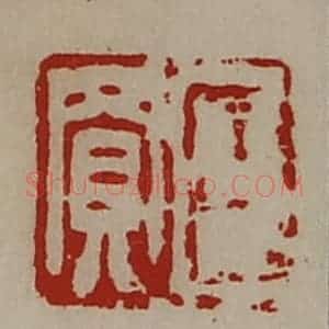 清代 陈介祺藏并辑 印谱《臣买》篆刻印章作品图片欣赏
