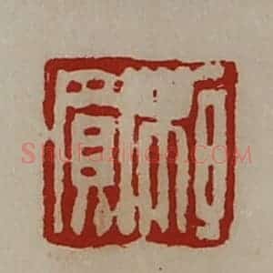 清代 陈介祺藏并辑 印谱《桓买》篆刻印章作品图片欣赏