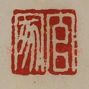 清代 陈介祺藏并辑 印谱《官家》篆刻印章作品图片欣赏