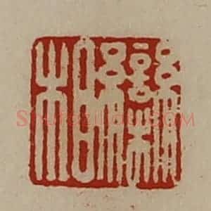 清代 陈介祺藏并辑 印谱《栾相》篆刻印章作品图片欣赏