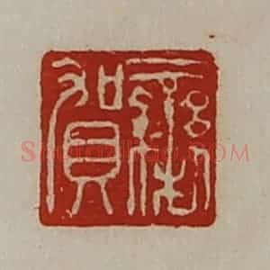 清代 陈介祺藏并辑 印谱《栾贺》篆刻印章作品图片欣赏