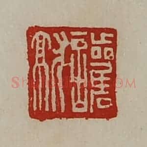 清代 陈介祺藏并辑 印谱《护就》篆刻印章作品图片欣赏