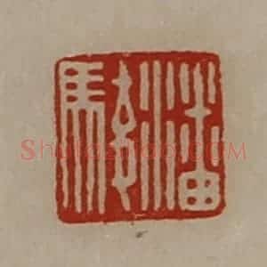 清代 陈介祺藏并辑 印谱《潘骏》篆刻印章作品图片欣赏