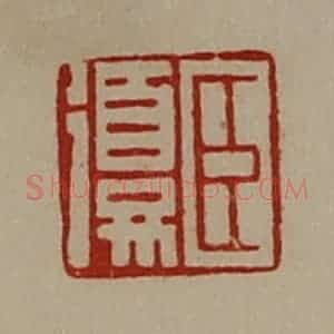 清代 陈介祺藏并辑 印谱《臣复》篆刻印章作品图片欣赏