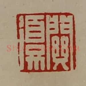 清代 陈介祺藏并辑 印谱《关复》篆刻印章作品图片欣赏