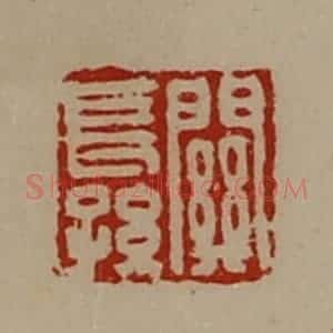 清代 陈介祺藏并辑 印谱《关长孙》篆刻印章作品图片欣赏