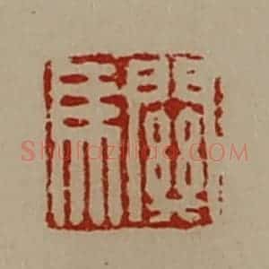 清代 陈介祺藏并辑 印谱《关马》篆刻印章作品图片欣赏