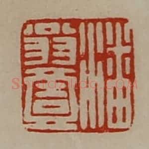 清代 陈介祺藏并辑 印谱《潘翁壹》篆刻印章作品图片欣赏