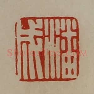 清代 陈介祺藏并辑 印谱《潘成》篆刻印章作品图片欣赏