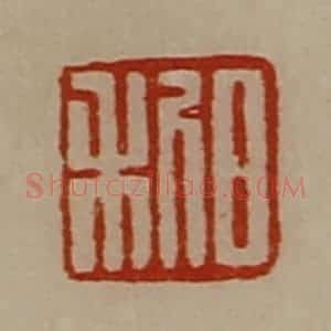 清代 陈介祺藏并辑 印谱《日利》篆刻印章作品图片欣赏
