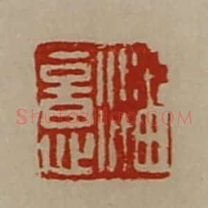 清代 陈介祺藏并辑 印谱《潘意》篆刻印章作品图片欣赏