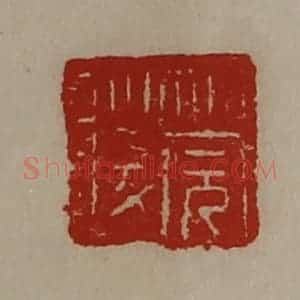 清代 陈介祺藏并辑 印谱《筦陵》篆刻印章作品图片欣赏