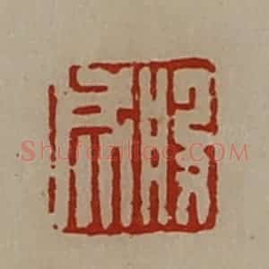 清代 陈介祺藏并辑 印谱《般成》篆刻印章作品图片欣赏