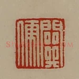 清代 陈介祺藏并辑 印谱《关儒》篆刻印章作品图片欣赏