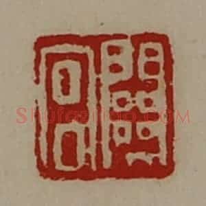 清代 陈介祺藏并辑 印谱《关宫》篆刻印章作品图片欣赏