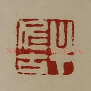 清代 陈介祺藏并辑 印谱《牟仁古》篆刻印章作品图片欣赏