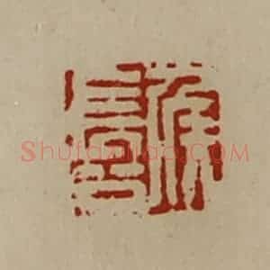 清代 陈介祺藏并辑 印谱《侯长公》篆刻印章作品图片欣赏