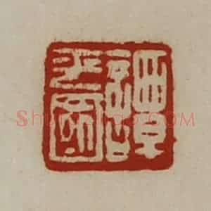 清代 陈介祺藏并辑 印谱《谭平国》篆刻印章作品图片欣赏