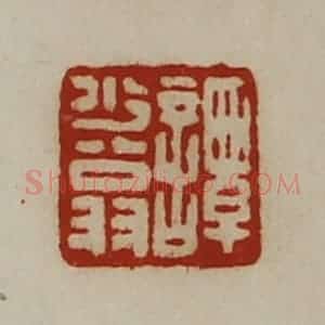 清代 陈介祺藏并辑 印谱《谭少翁》篆刻印章作品图片欣赏