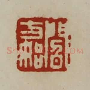 清代 陈介祺藏并辑 印谱《阎方始》篆刻印章作品图片欣赏