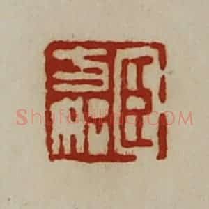清代 陈介祺藏并辑 印谱《臣方始》篆刻印章作品图片欣赏