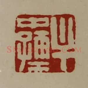 清代 陈介祺藏并辑 印谱《牟中孺》篆刻印章作品图片欣赏