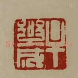 清代 陈介祺藏并辑 印谱《牟乐成》篆刻印章作品图片欣赏