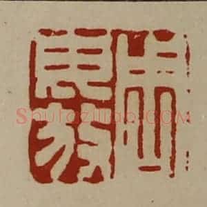 清代 陈介祺藏并辑 印谱《周毋放》篆刻印章作品图片欣赏