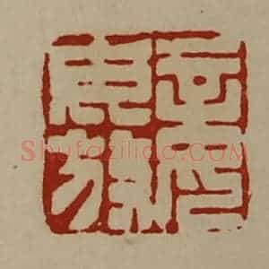 清代 陈介祺藏并辑 印谱《妾毋放》篆刻印章作品图片欣赏