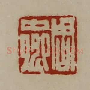 清代 陈介祺藏并辑 印谱《周中卿》篆刻印章作品图片欣赏