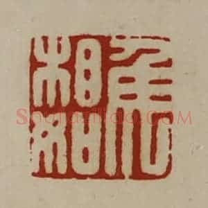 清代 陈介祺藏并辑 印谱《侯相如》篆刻印章作品图片欣赏