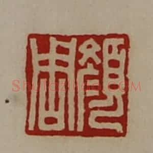清代 陈介祺藏并辑 印谱《颜周》篆刻印章作品图片欣赏