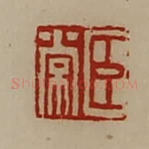 清代 陈介祺藏并辑 印谱《臣常》篆刻印章作品图片欣赏