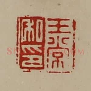 清代 陈介祺藏并辑 印谱《王常私印》篆刻印章作品图片欣赏