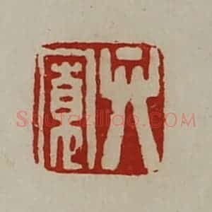 清代 陈介祺藏并辑 印谱《弁宽》篆刻印章作品图片欣赏