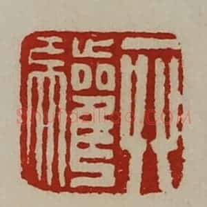 清代 陈介祺藏并辑 印谱《弁驩》篆刻印章作品图片欣赏