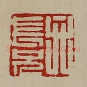 清代 陈介祺藏并辑 印谱《弁长兄》篆刻印章作品图片欣赏