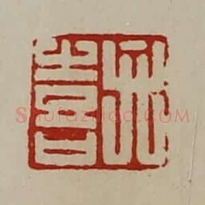 清代 陈介祺藏并辑 印谱《弁喜》篆刻印章作品图片欣赏