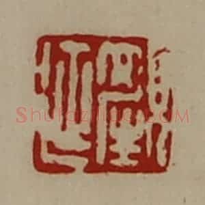 清代 陈介祺藏并辑 印谱《颜延》篆刻印章作品图片欣赏