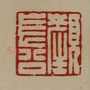 清代 陈介祺藏并辑 印谱《颜长公》篆刻印章作品图片欣赏