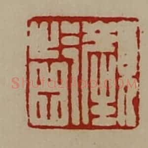 清代 陈介祺藏并辑 印谱《颜龁》篆刻印章作品图片欣赏