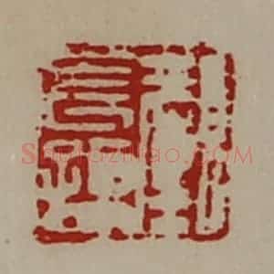 清代 陈介祺藏并辑 印谱《颜长孙》篆刻印章作品图片欣赏
