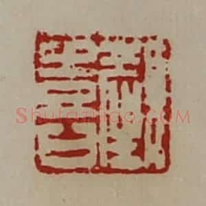 清代 陈介祺藏并辑 印谱《颜喜》篆刻印章作品图片欣赏